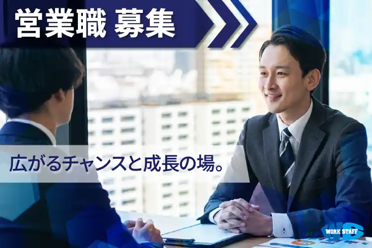 総合人材サービス会社の営業・未経験歓迎　年間休日119日