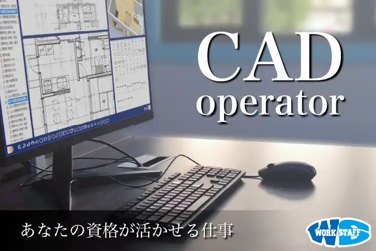 建築事務所でのCADオペレーター