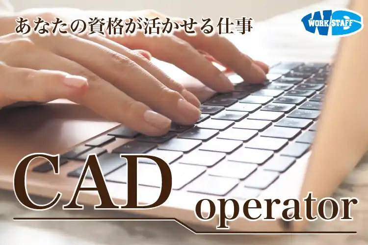 CADオペレーター