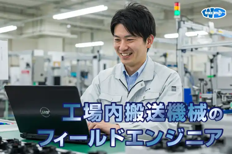 工場内作業/機械設置・メンテナンス