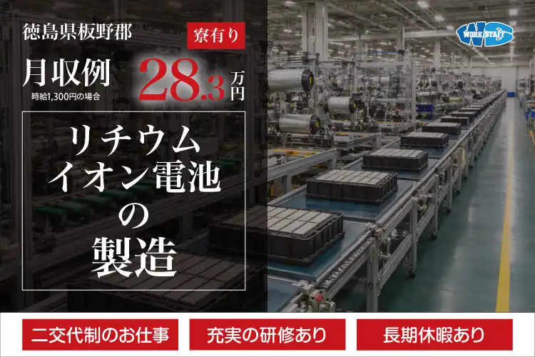 リチウムイオン電池製造オペレーター