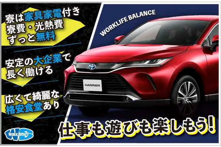 【トヨタ自動車】構内物流（正社員）／寮費・光熱費無料／大量募集中