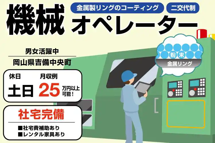 【入寮可能】製品コーティング加工機械の操作/機械オペレーター・軽作業