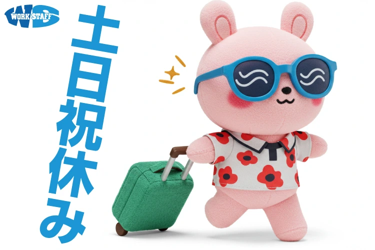 高知県の求人一覧（土日祝休み ）