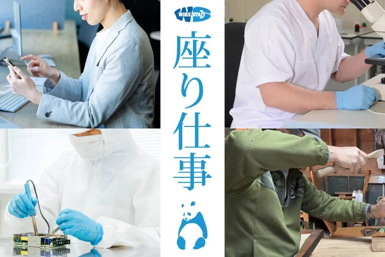 工場内/軽作業/座り作業組立/目視検査（広島県） | 派遣の求人・転職