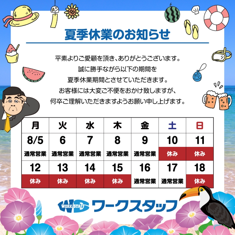 2024年 夏季休業のお知らせ