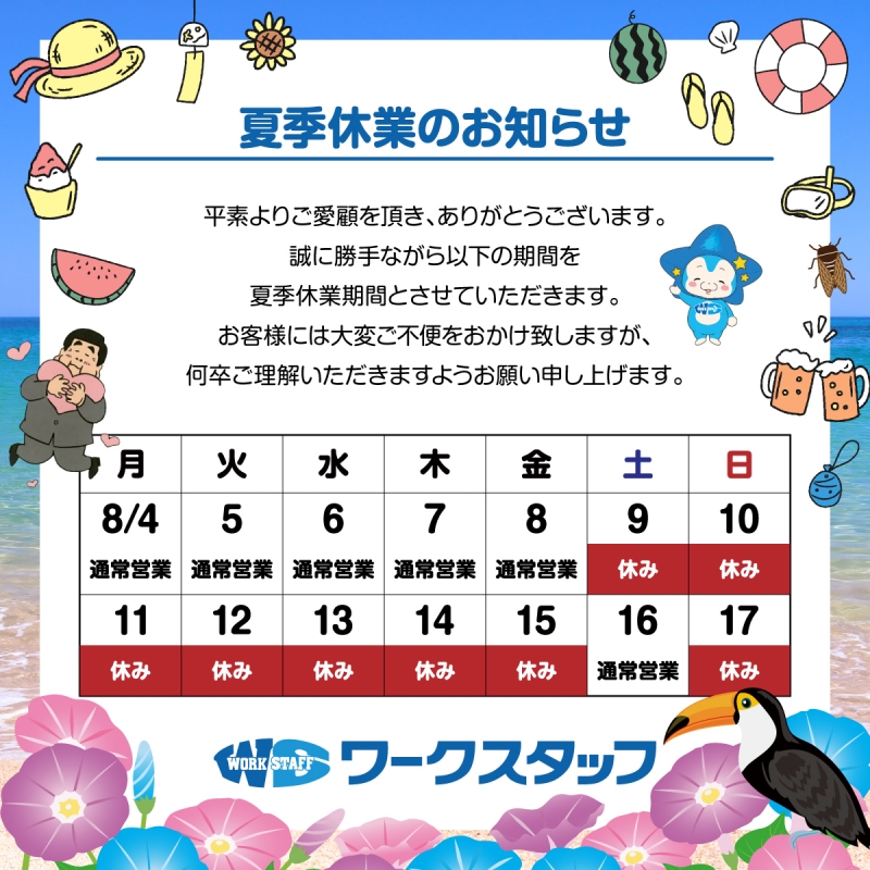 2025年夏季休業のお知らせ