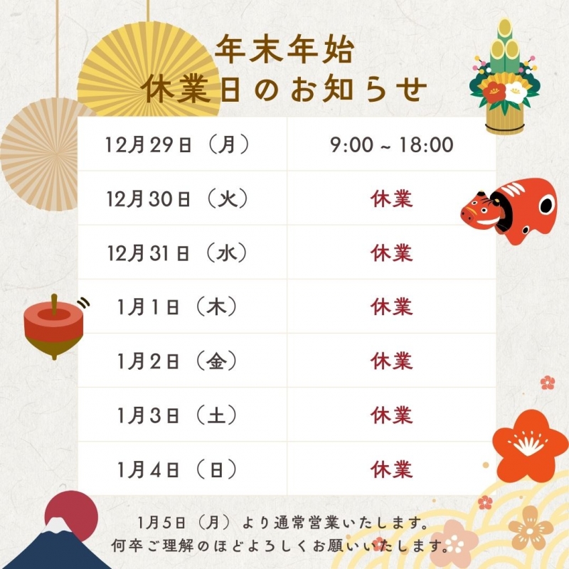 年末年始休業のお知らせ 2025年〜2026年