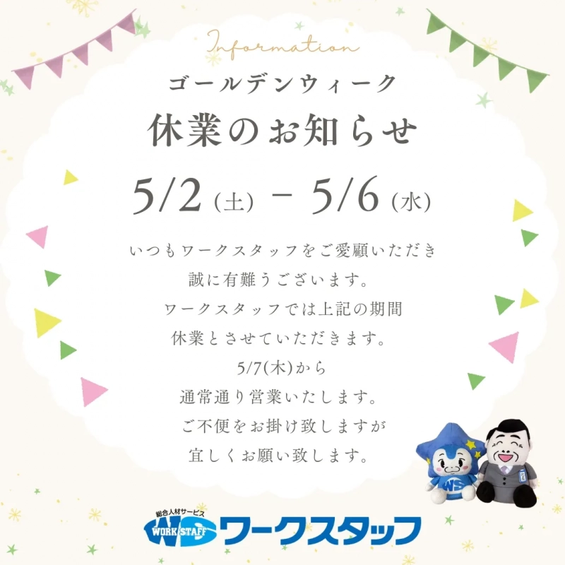 2026年ゴールデンウィーク休業のお知らせ