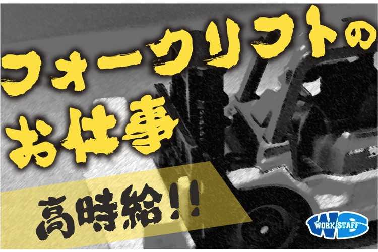 倉庫内でのリーチリフト作業・パソコン入力（交替制・男性活躍中）