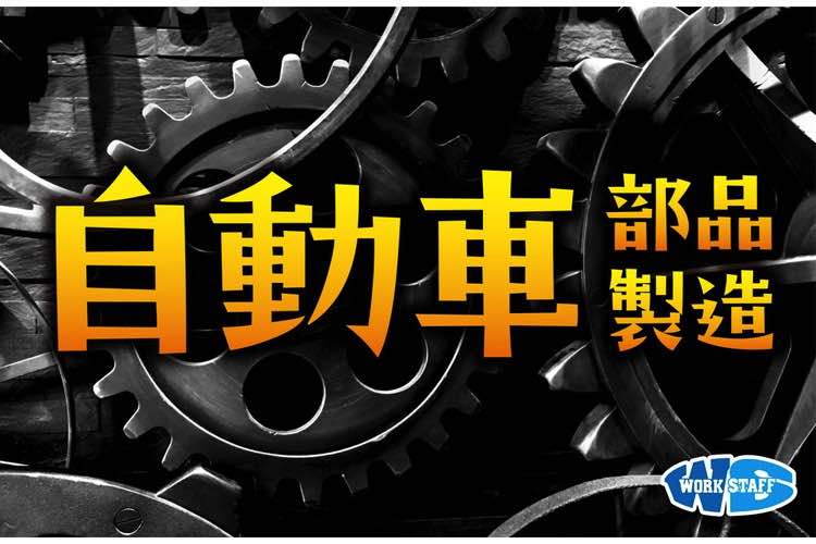 自動車部品の加工・組付作業（湖南市）