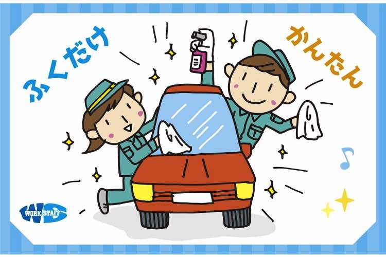 「簡単・覚えやすい」ディーラー内で車の拭き上げ作業スタッフ/日勤のみ