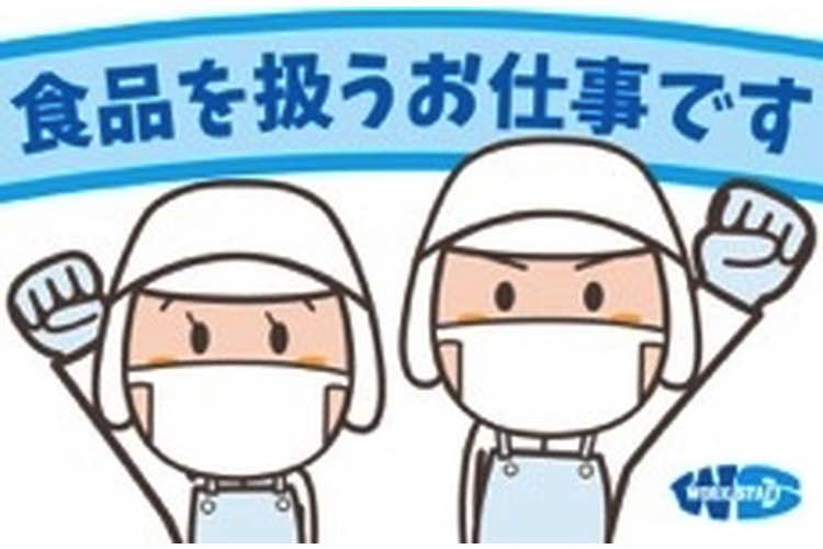 食品を扱うお仕事