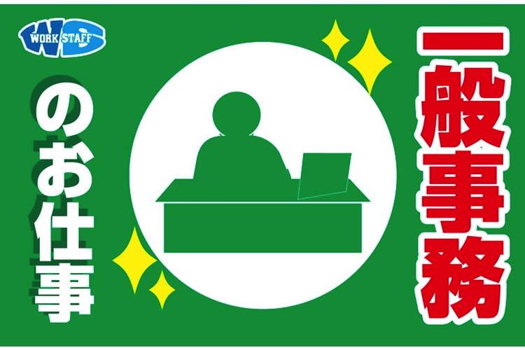 一般事務/日勤/休出なし