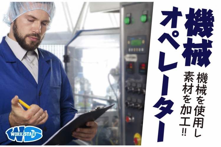 機械オペレーター(半導体デイバイス製造/検査等)