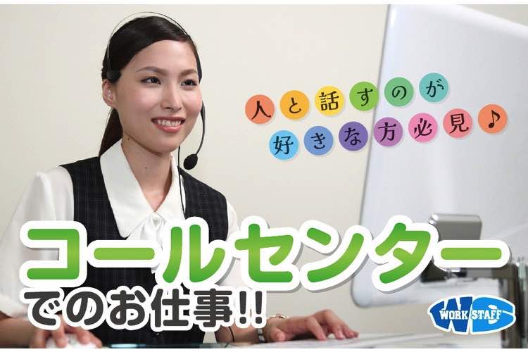 コールセンター業務(勤務時間や日数相談可能)