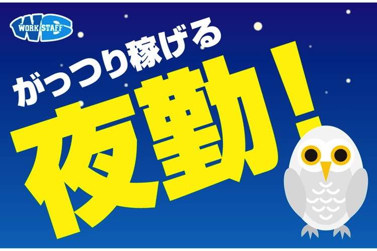 夜勤の仕事