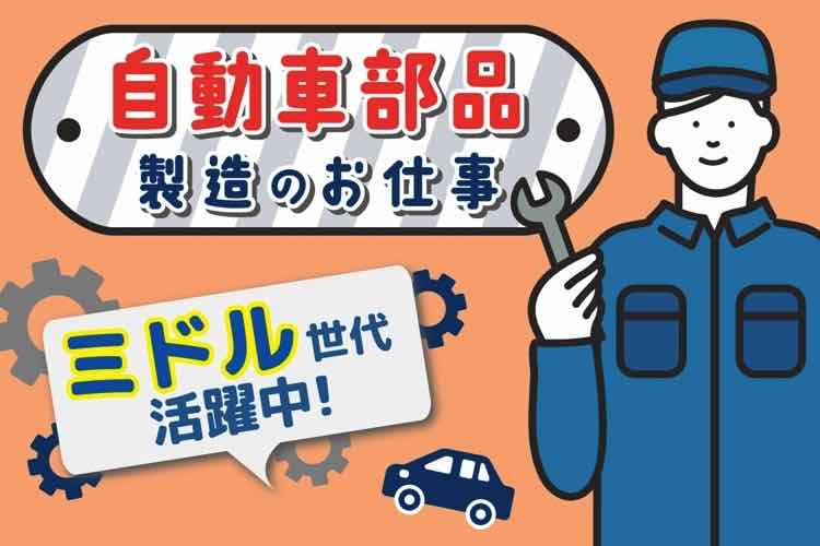 自動車部品製造のお仕事。ミドル世代活躍中