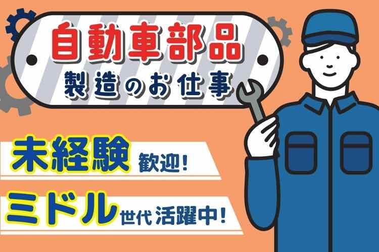 自動車部品(エアコンシステムやマフラー)製造・組立業務(交替制)