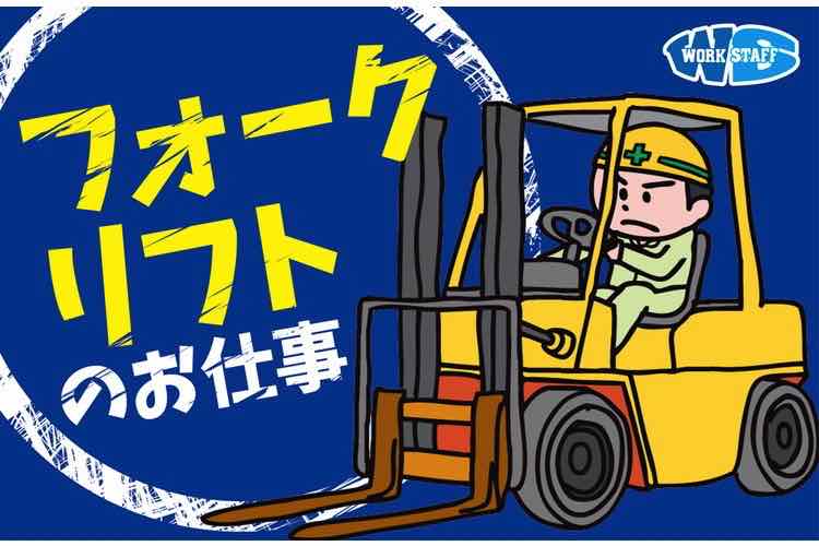 運搬業務(フォークリフト・交替制)