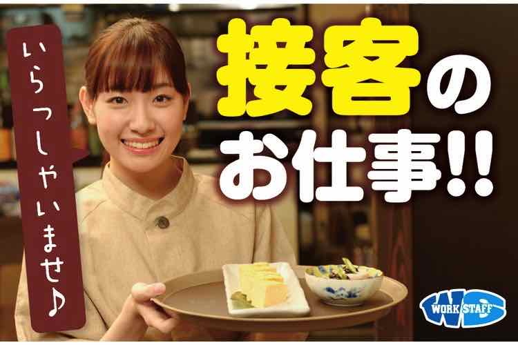 飲食店で接客・調理補助(扶養内の土日休み)(栗東市)