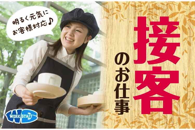 飲食店で接客・調理補助(扶養内の土日休み)(東近江市）