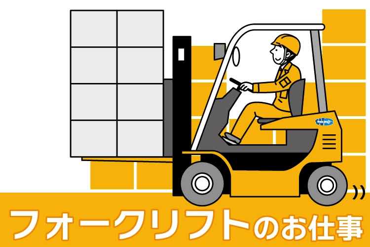 カウンターリフト/入出庫作業/資材運搬（広島県） | 派遣の求人・転職