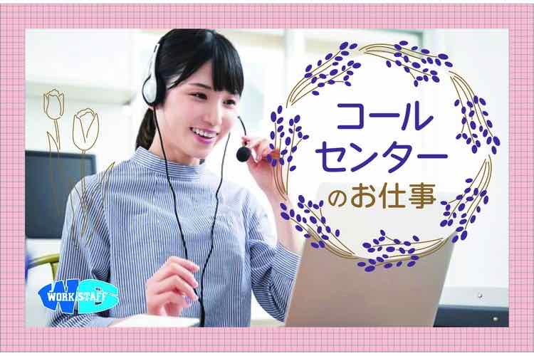 【インバウンド】コールセンタースタッフ