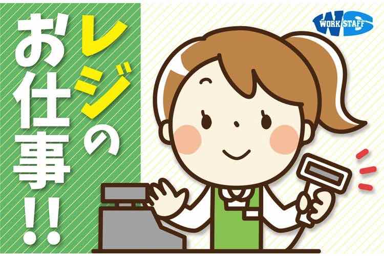 スーパーでのレジ業務(17：00～21：00)