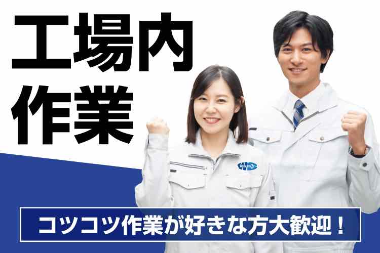 製品検査・バリ取り｜工場内作業｜2交替制