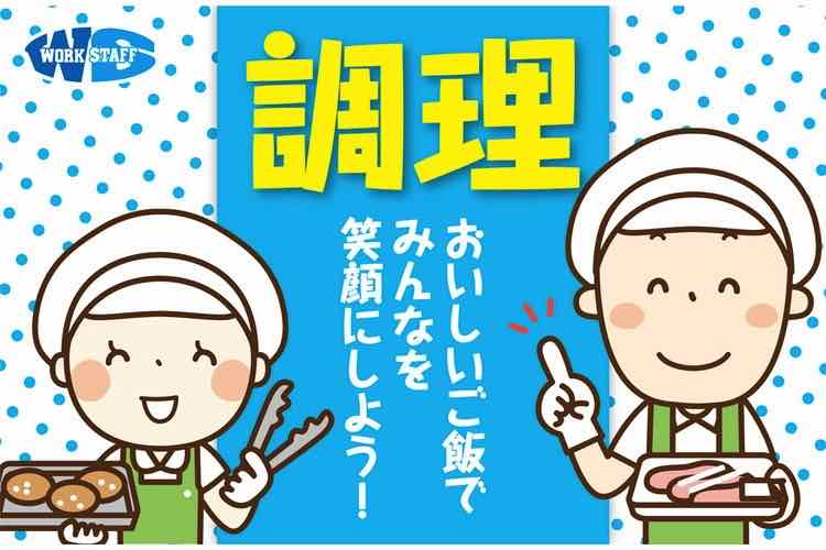 【簡単】調理、配膳、片付け業務