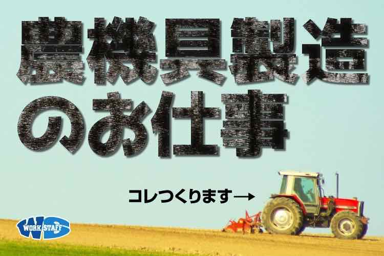 農機具製品の部品組立スタッフ