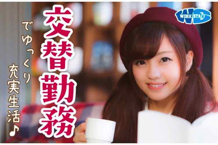 交替勤務