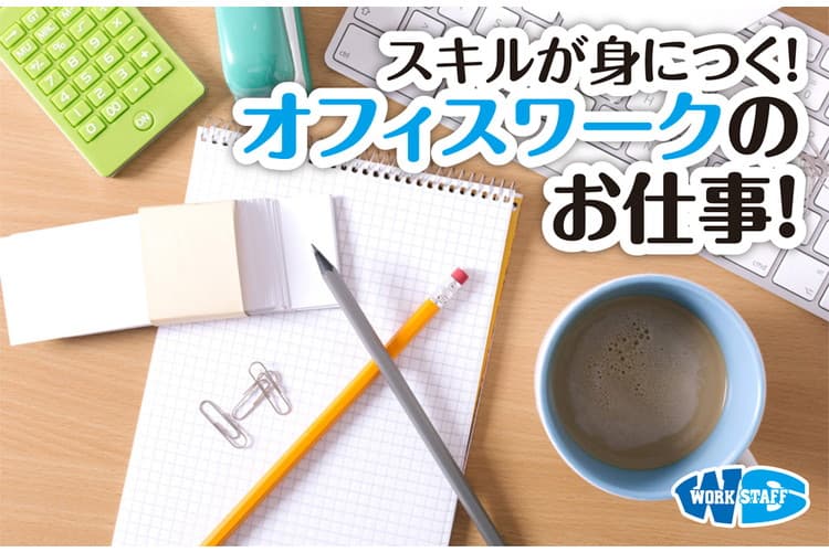 【三豊市】大手企業での事務