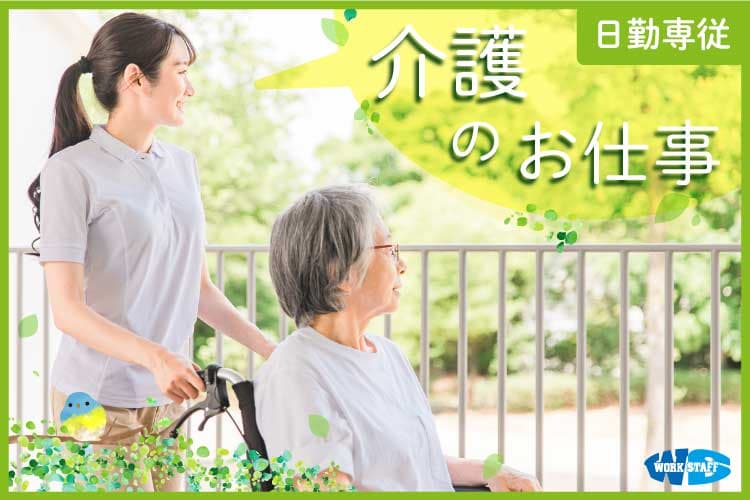 老人ホームでの高齢者の介護補助業務（シフト制）