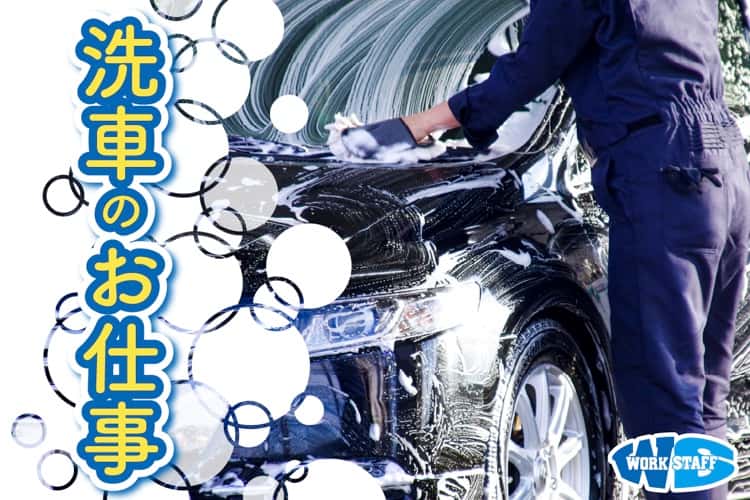 簡単！モクモク！車の拭き上げ作業／大手ディーラー内勤務