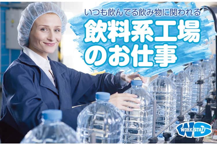 【空調完備】大手飲料水を造る工場内、機械オペレーター補助業務や品質確認