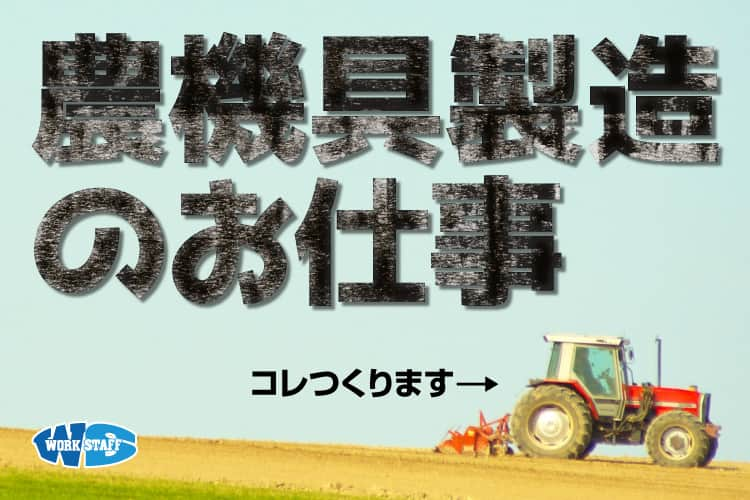 農業用機械部品の組立/モクモク作業