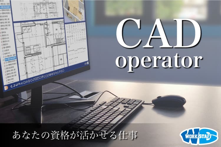 CADオペレーター（2D・3D）