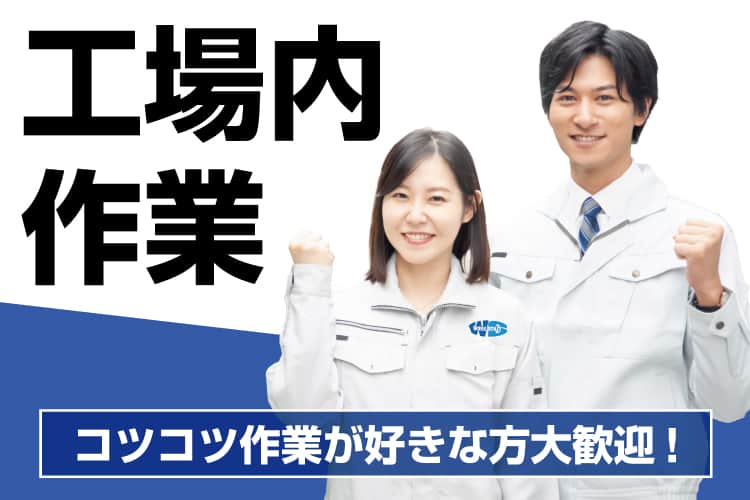 工場内で航空機部品の穴あけ等の作業・日勤仕事