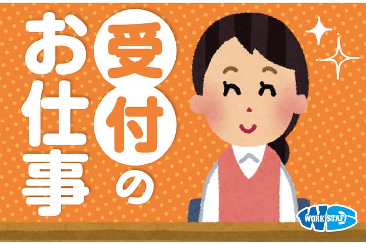 電話応対や受付など／クリニックでの受付事務