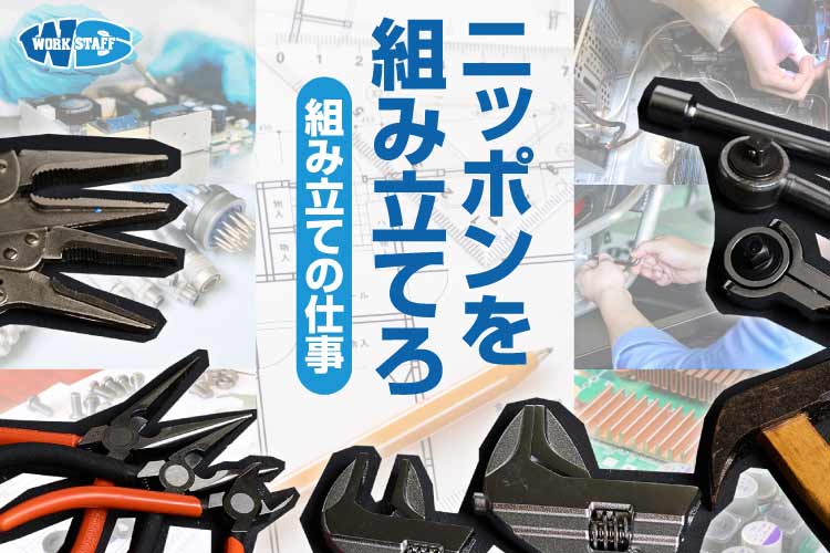 機械設備の組立／金型組立／機械オペレーター
