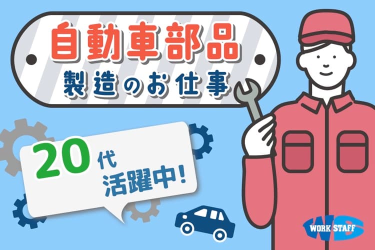 構内運搬など工場内作業員　自動車部品製造工場