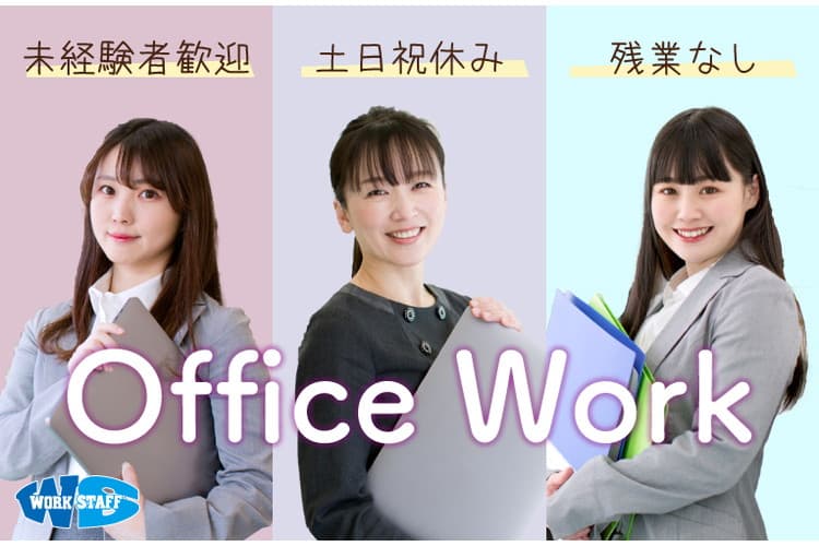 物流センターでの総務事務