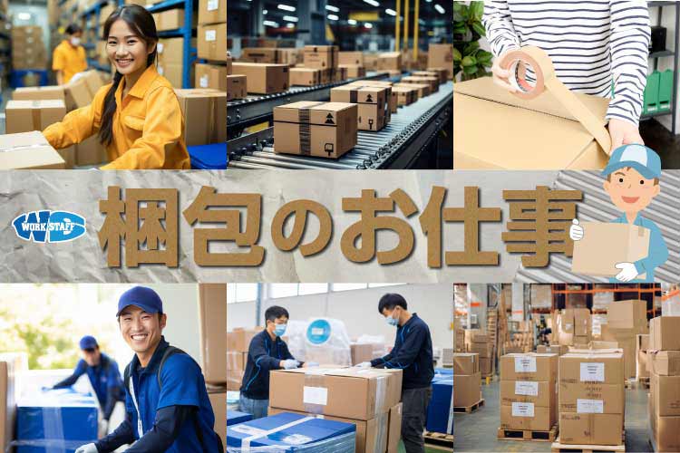 出荷梱包と在庫管理（男女活躍中)