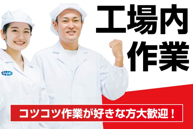 ドレッシング製造や梱包など工場内作業
