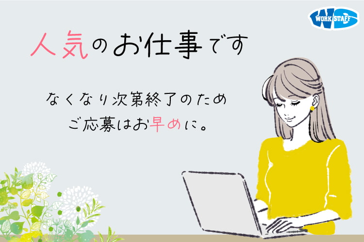 データ入力や発注業務など一般事務