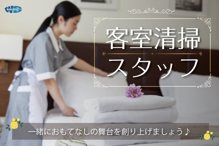 ホテルの客室清掃（1日5時間・未経験者歓迎）