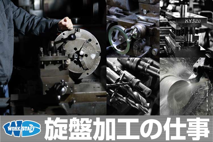 機械操作/機械部品の製造・旋盤作業