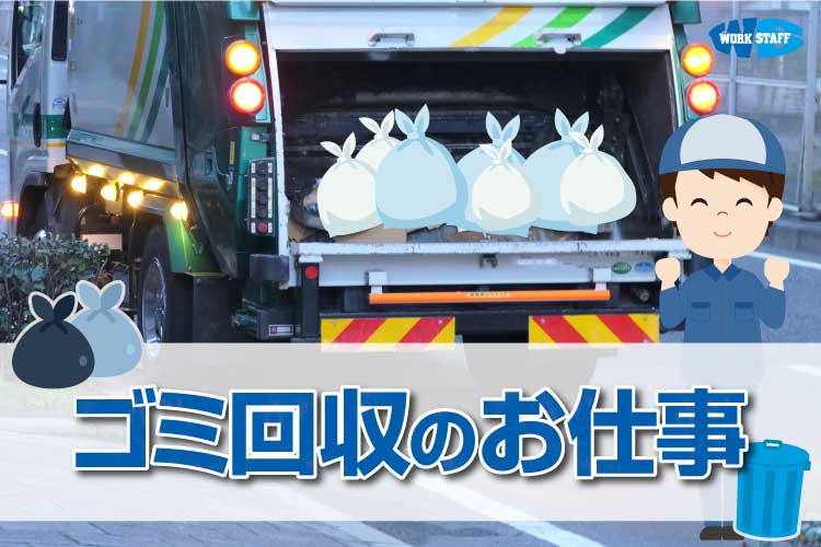 廃棄品回収車両に同乗してゴミ回収(土日休み)(守山市)